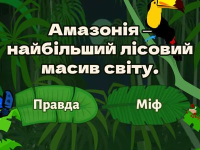 Ліси світу: Правда чи міф?