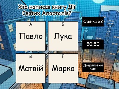 Дії Святих Апостолів 1-3_ ігрова вікторина