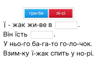 Читання  ГРА "ПРОПУЩЕНІ СЛОВА"