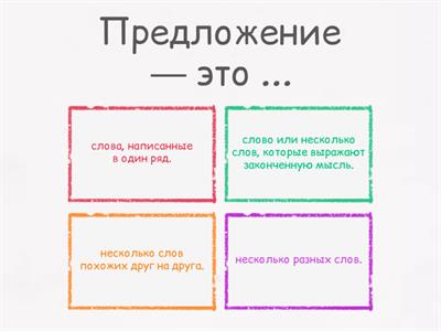 Тест предложение, слово. 1 класс