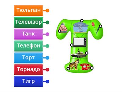 Буква Т Читання слів 