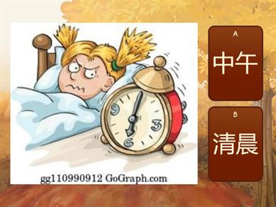 一年级数学 - 我的一天 (4) (8 Quiz)