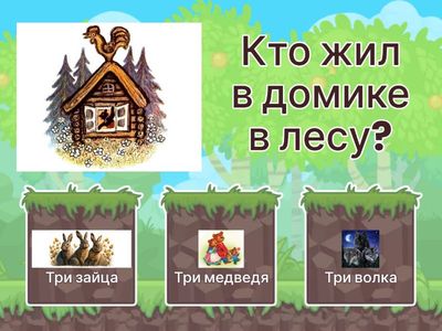 Сказка «Три медведя»