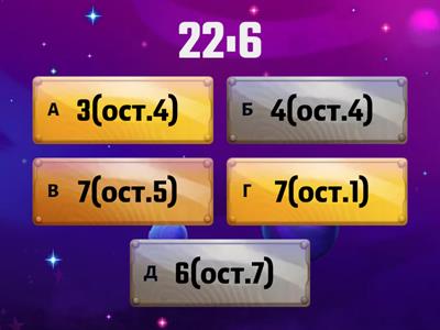   Ділення з остачею