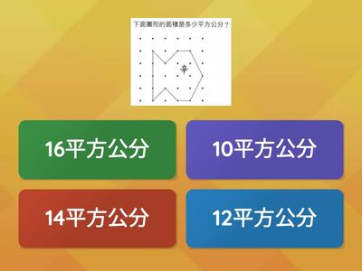 面積-切割拼湊(方格點)
