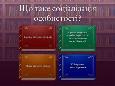 Людські спільноти в минулому та сучасності.