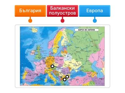 Посочи на картата на Европа - Европа, Балкански п-в, България