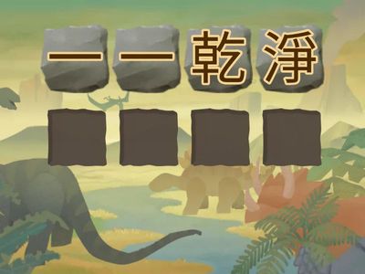 NPC自A高魁p4中文成語