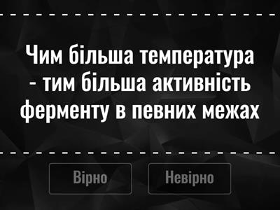 Факти про активність ферментів