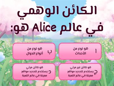 الكائنات الوهمية في Alice ج1