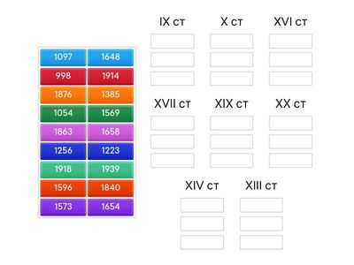 Роки та століття 