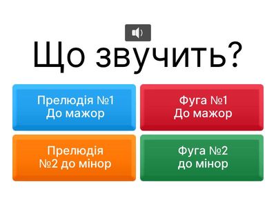 Й.С. Бах. Добре темперований клавір