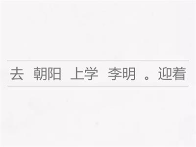 第一册 《上学》