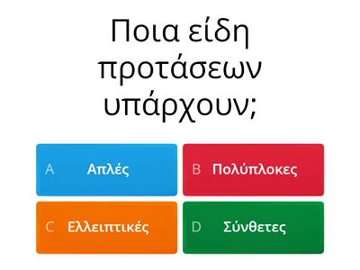 Είδη προτάσεων