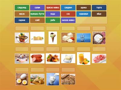 Храни - лексика