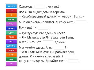 3. Теремок. Вставь нужное слово
