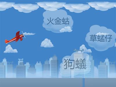 康軒第四冊L2春天的早起時-蟲豸語詞