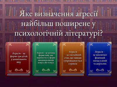 Феномен агресивної поведінки у дітей старшого дошкільного віку