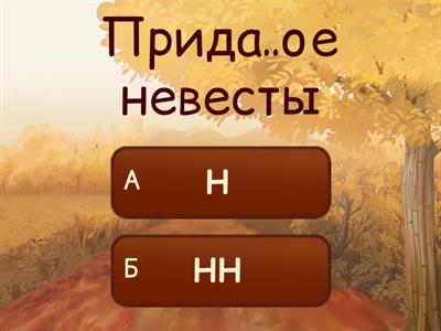 Н и НН в причастиях и отглагольных  прилагательных (все исключения)