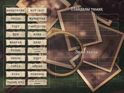 пайдалы,зиян тағамдар 