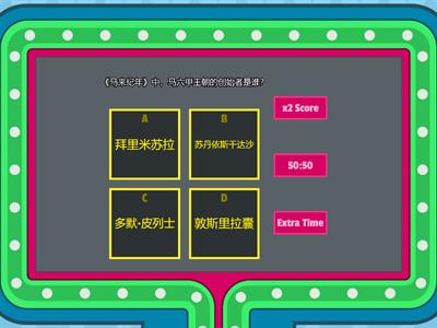 四年级历史 单元9 