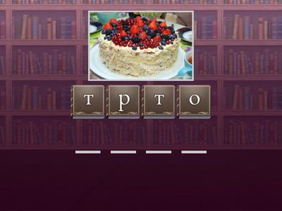 Слова на букву Т