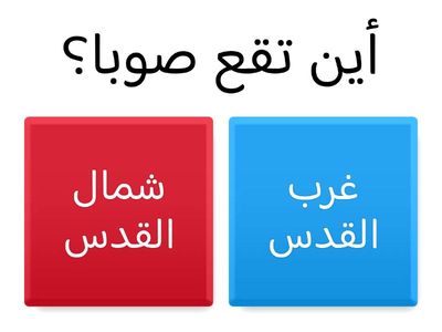 قرية صوبا المهجرة 