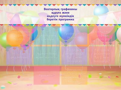 Векторлық кескіндерді құру