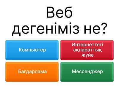 веб 