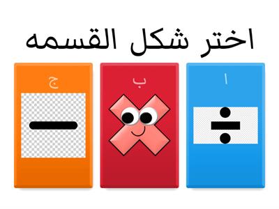 اختر شكل الاسماء التالية