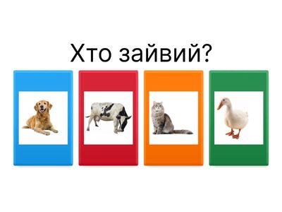 Четвертий зайвий