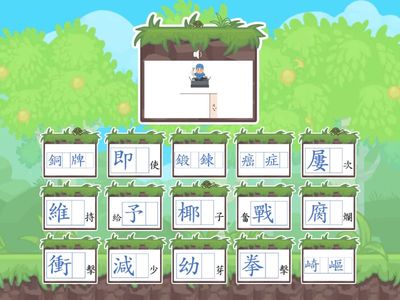 5國_第9課 在挫折中成長_語詞