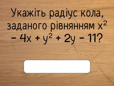 Дайте відповідь на питання