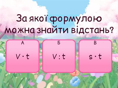 Швидкість, час, відстань