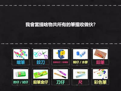 真平台語｜小文具大用途