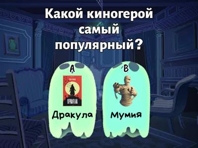 Хеллоуин квиз А1 РКИ 