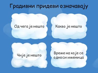 Градивни придеви и именице