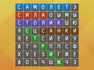5 слов на букву -С-