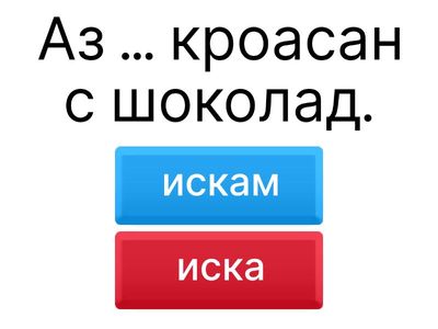 ex. 30. Изберете правилната форма на глаголите. - искам / обичам / храни / напитки - урок 3