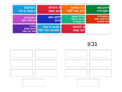 נכון /לא נכון מקבילית