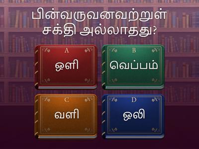 grade 7 science சக்தி முதல்களும் பயன்பாடும்