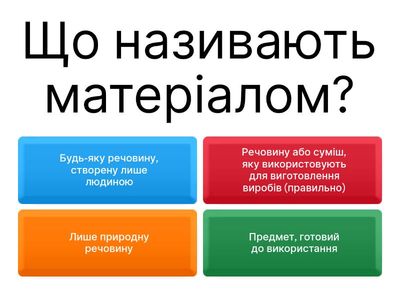 Що називають матеріалами та як їх використовують