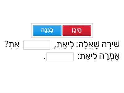 הֵיכָן לִיאַת?