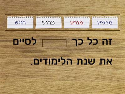 מהי המילה החסרה?