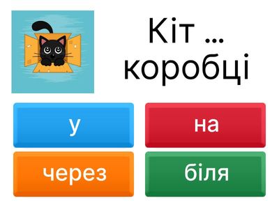 Прийменники. Де кіт?