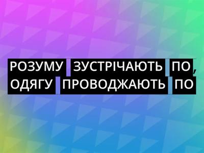 ПРИСЛІВ'Я ПРО ЛЮДСЬКІ ЦІННОСТІ