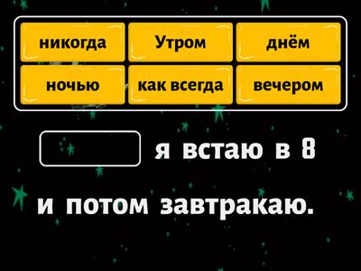  Как всегда, никогда, утром , вечером, ночью, днём