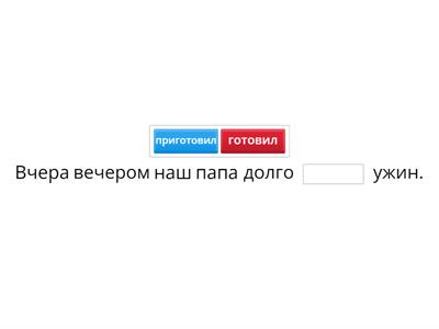 Наш папа готовил ужин (виды глаголов)