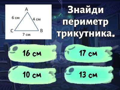 Математика. Периметр геометричних фігур.