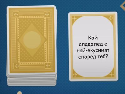 Говорене ниво 4: най-_______